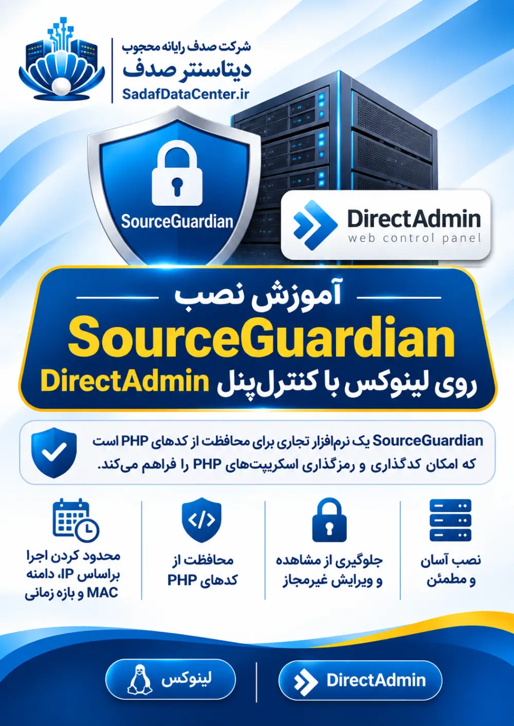 آموزش نصب SourceGuardian روی لینوکس با کنترل‌پنل DirectAdmin